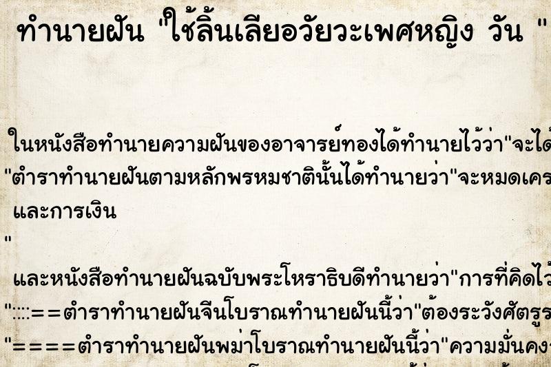 ทำนายฝันทำนายฝันใช้ลิ้นเลียอวัยวะเพศหญิงวัน